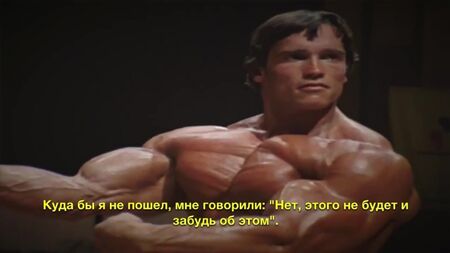 Арнольд Шварценеггер. Мотивація в будь-який час