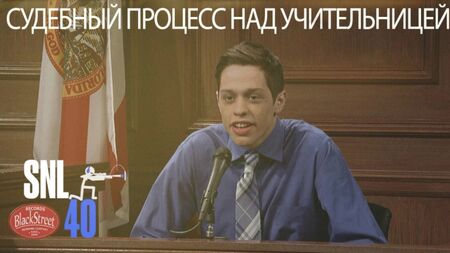 SNL Teacher Trial — СВЖ Судовий процес над вчителькою (Black Street Records)