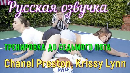 Chanel Preston, Krissy Lynn - Тренування до сьомого поту (big tits, anal,brazzers, sex, porno,мамка озвучка переклад російською)