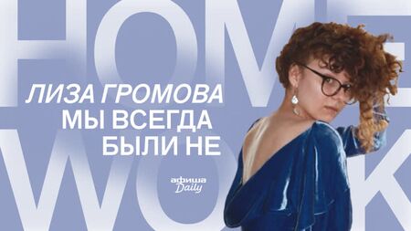 Homework: Ліза Громова - "Ми завжди були не"