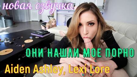 Aiden Ashley, Lexi Lore - Вони Знайшли Моє Порно (brazzers, sex, porno,milf інцест мамка озвучка переклад російською)