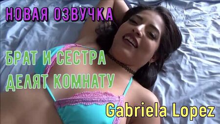 Gabriela Lopez - Брат і сестра ділять кімнату (російські титри tits, anal, brazzers, sex, porno, інцест мамка озвучка російською)