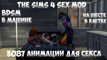18+ The Sims 4 - СЕКС МОД - 3087 АНІМАЦІЙНИХ ПОЗ + БДСМ (WickedWhims)