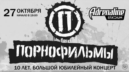 Порнофільми / Adrenaline Stadium / 27 жовтня 2018 р