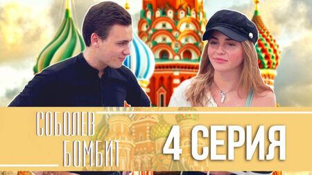"Соболєв бомбить": Мар'яна Ро в гостях