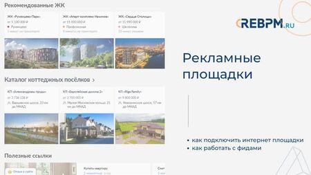 Функціонал CRM-системи REBPM для ріелторів та агентств нерухомості