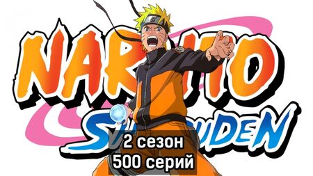 Наруто, 2 сезон, 500 серія (Хроніки урагану, озвучка від Ancord)