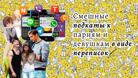 Кумедні підкоти до красунь — дівчатам і хлопцям (підбірка з TikTok)