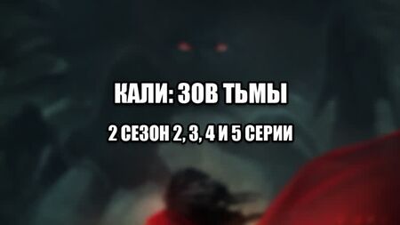 «Калі: Поклик темряви» — КЗТ — проходження: 2 сезон, 2, 3, 4 та 5 серії