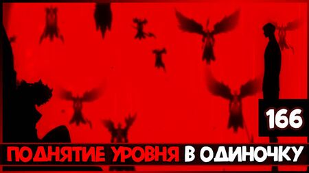 Підвищення рівня самотужки, розділ 166 | Solo Leveling