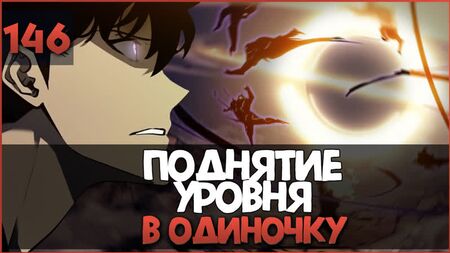 Підвищення рівня самотужки | Solo Leveling | Розділ 146