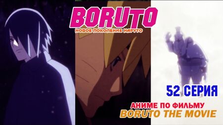 Boruto Anime [Naruto Next Generations] | Аніме «Боруто» [Нове покоління Наруто] 1 сезон, 52 серія [RAW, оригінал]