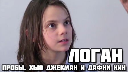 «Логан» (2017) — відео з пробами Дафні Кін та Х’ю Джекмана