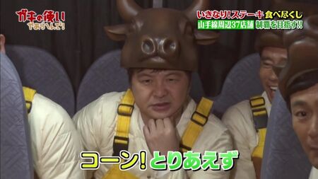 Gaki No Tsukai #1393 (18.02.2018) — Марафон «Ікінарі Стейк» (Частина 2) (Раптово! З’їж стейк і виграй 100 000 ієн! Повне підкорення 37 ресторанів навколо лінії Ямате —!! (Друга частина))