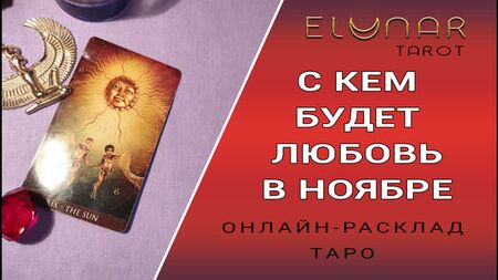 Розклад Таро онлайн: з ким буде кохання в листопаді
