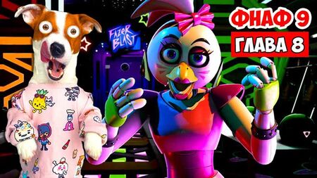 [ЛОКИ БОБО] ФНАФ 9 ► Глава 8 (Проходжу «Фазер Бласт») ► Five Nights at Freddy’s: Security Breach