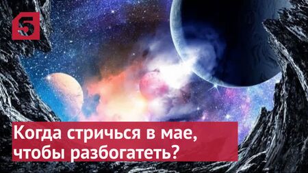 Місячний календар стрижок на травень 2022 року
