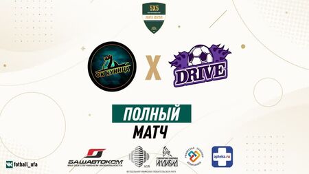 Повний матч I ФК «Куніца» проти «Драйв»