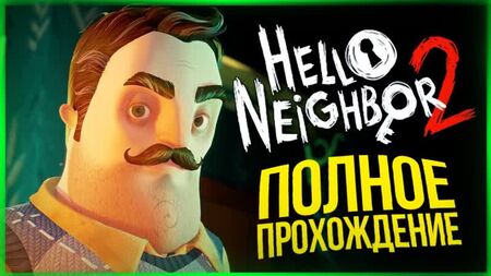 TheBrainDit ПОВНЕ ПРОХОДЖЕННЯ «Привіт, сусід 2» ● Hello Neighbor 2 Alpha 1