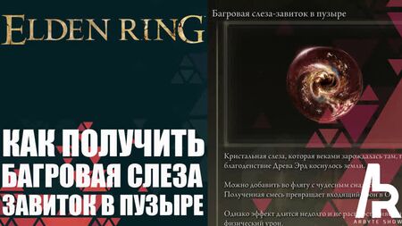 ELDEN RING: ЯК ОТРИМАТИ «КРИВАВУ СЛЬОЗУ — ЗАВИТОК У МИЛЬЯРЦІ» (Crimsonwhorl Bubbletear)