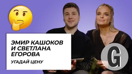 Емір Кашоков і Світлана Єгорова вгадують вартість речей