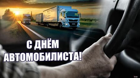 30 жовтня 2022 року — День автомобіліста! З Днем автомобіліста! Гарне привітання! З Днем водія!