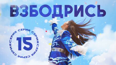 [15/16] Підбадьорся/Cheer Up [російські субтитри]