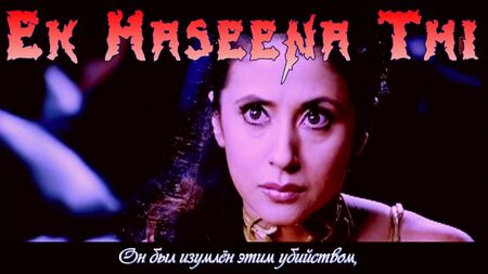 «Ek Haseena Thi» (повна версія пісні) з фільму «Karzzzz» (з російськими субтитрами)
