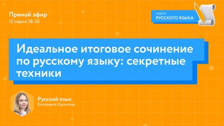 Ідеальний підсумковий твір з російської мови: секретні прийоми