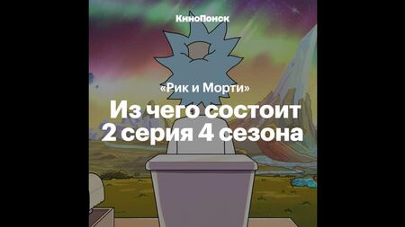 Посилання у серіалі «Рік і Морті»: 4 сезон, 2 серія