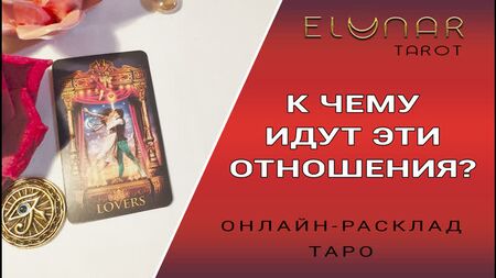 До чого ведуть ці стосунки? Розклад Таро онлайн