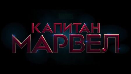 Капітан Марвел