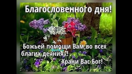 Доброго благословенного ранку!.mp4