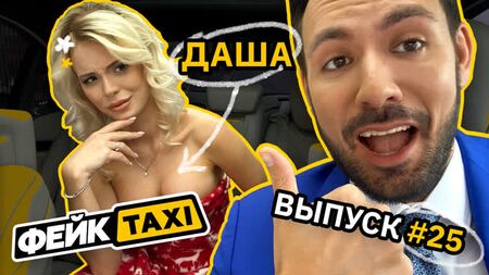 Фейк TAXI № 25. Даша