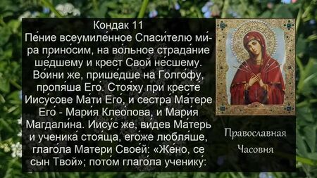 Акафіст до Богородиці «Пом'якшення злих сердець» (720p)