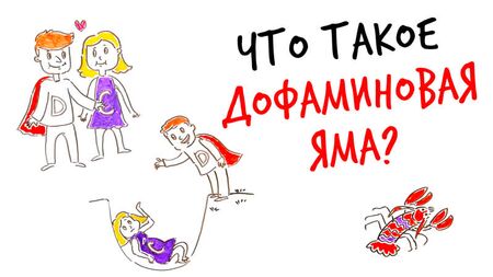 Що таке ДОФАМІНОВА ЯМА? — Научпок