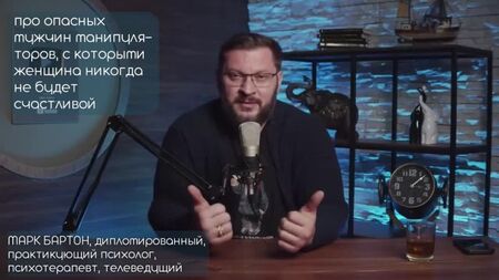 Увага: НЕБЕЗПЕЧНО! ⚡⚡⚡ Чоловіки, з якими жінка ніколи не буде щасливою! Марк Бартон