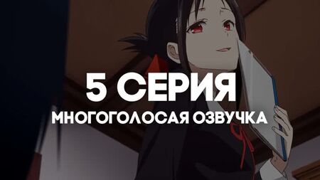 [AniRise] | Пані Кагуя: у коханні як на війні 3 | Kaguya-sama wa Kokurasetai: Ultra Romantic, 5 серія у БАГАТОГОЛОСОВОМУ ДУБЛЯЖІ