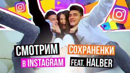 [Альона Венум] ЩО У НАС У ЗБЕРІГАННІ? feat. HalBer