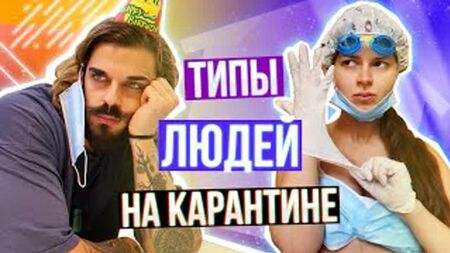 Алена Венум_ТИПИ ЛЮДЕЙ НА КАРАНТИНІ