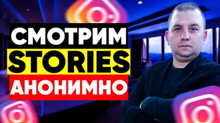 Як переглянути історії в Instagram анонімно