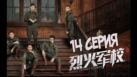 [S2] Військова академія «Арсенал» [14/48] російські субтитри