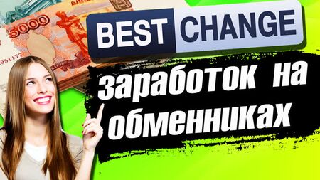 Bestchange — обмінник / Огляд Bestchange / Заробіток на обмінниках