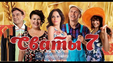 • СВАТИ — 7 сезон • Фільм із фото •