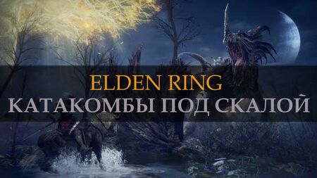 ELDEN RING. Катакомби під скелею. STORMFOOT CATACOMBS