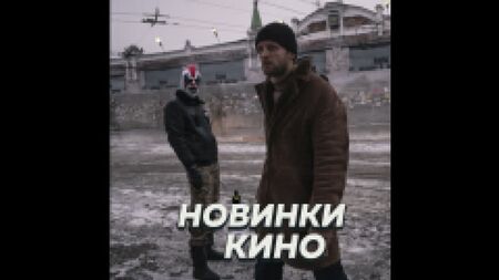 Новинки російського кіно: осінь 2021 року