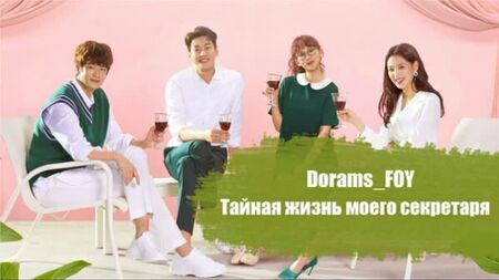 {Оригінал} Таємне життя мого секретаря — 12 серія (23–24 серії)
