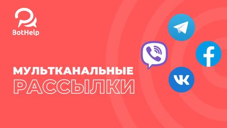 Як надсилати розсилки одразу в усі месенджери