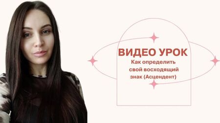 ВІДЕО - УРОК Як дізнатися свій знак Асцендента