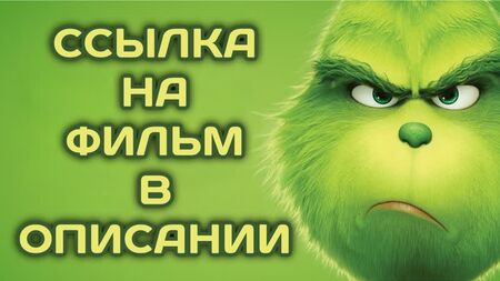Грінч (2018, Франція, Японія, США) мультфільм, фентезі, пригоди; дубляж; дивитися фільм онлайн у HD-якості